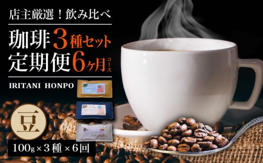 毎月届く！コーヒー300g 豆コース！定期便６ヶ月コース(100g×3)