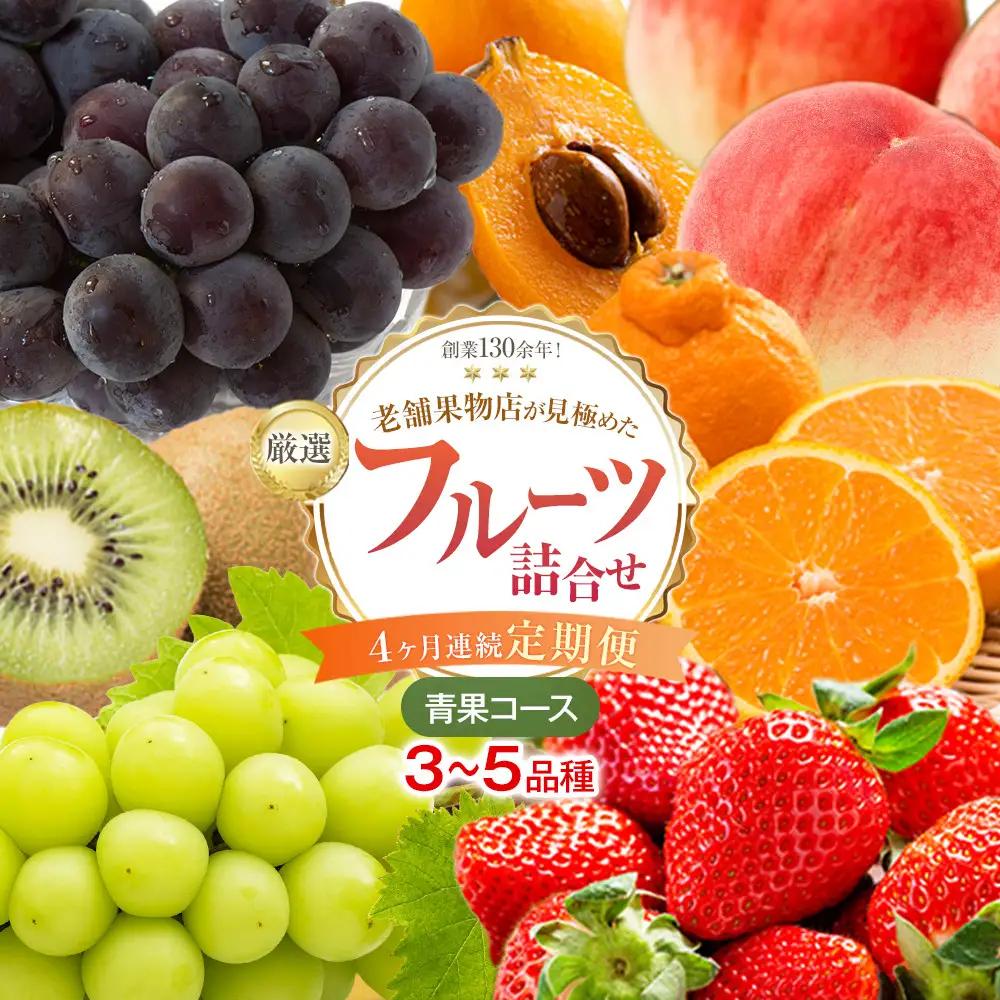 【4ヶ月連続定期便】厳選フルーツ詰合せ【青果コース】3～5品種 果物 旬 くだもの 詰め合わせ セット お任せ 香川