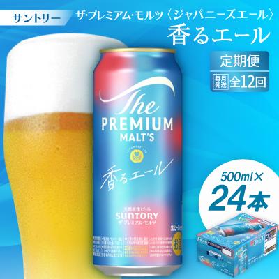 ふるさと納税 大山崎町 【毎月定期便】ザ・プレミアム・モルツ≪香る≫エール500ml×24本全12回