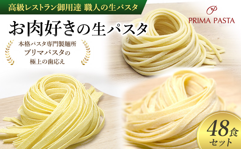 
            パスタ 高級レストラン御用達 職人の生パスタ「お肉好きの生パスタ　48食セット」 ～本格パスタ専門製麺所「プリマパスタ」の極上の歯応え～【1803-2001-1114-48】 [№5689-1657]
          