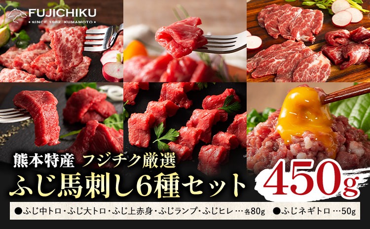 馬肉 熊本特産 フジチク 厳選 ふじ 馬刺し 6種 セット 道の駅竜北《30日以内に出荷予定(土日祝除く)》 熊本県 氷川町 肉 馬肉 大トロ 中トロ ヒレ シャトーブリアン ランプ 上赤身 ネギトロ ふじ馬刺し セット 食べ比べ---hkw_26_yny_17_6syu---