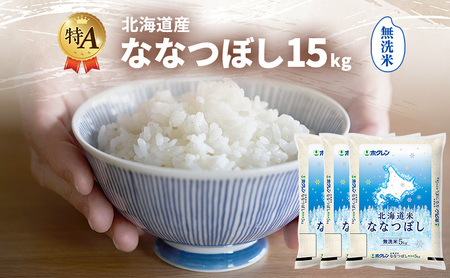 ななつぼし 無洗米 特A 北海道産 ななつぼし【15kg】