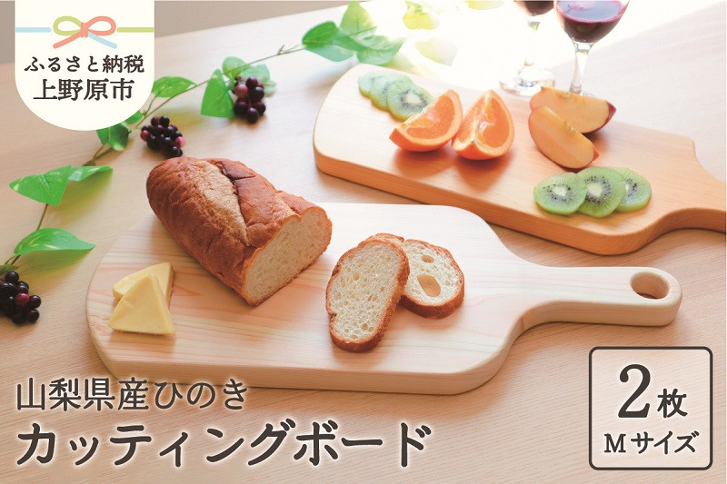 
【山梨県産】ひの木　カッティングボード（2枚セット）
