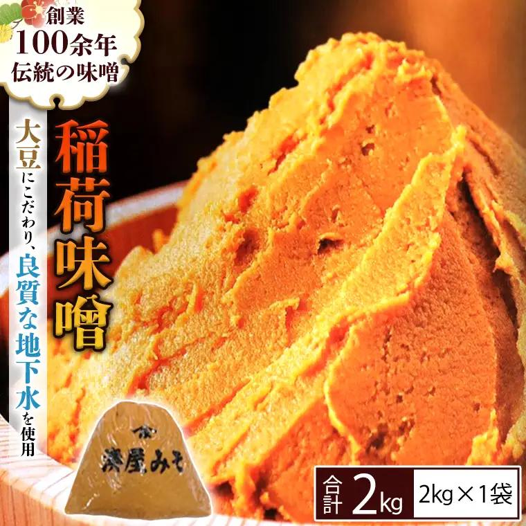 【9/30受付終了】稲荷味噌 2kg（2kg×1） 味噌 みそ 糀 麹 味噌汁 みそ汁 食品 調味料 発酵食品 お取り寄せ 国産 こだわり 食材 [BJ014sa]