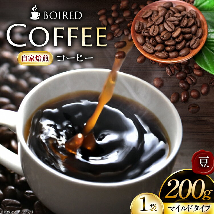 【ふるさと納税】 コーヒー 自家焙煎コーヒー マイルドタイプ 豆 200g [ボワード 愛知県 江南市 ko23btu250001] コーヒー豆 珈琲豆 coffee
