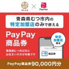 青森県むつ市　PayPay商品券(90,000円分)※地域内の一部の加盟店のみで利用可