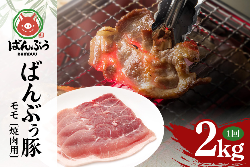 ブランド豚「ばんぶぅ」小分け モモ焼肉用 2kg（500g×4パック） 豚肉 モモ肉 もも肉 焼き肉 焼肉用 焼き肉用 ぶた肉 ブタ肉 国産 茨城県産 ギフト プレゼント 冷凍 高級部位 ブランド豚 