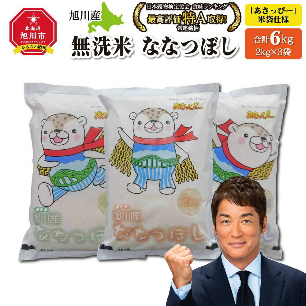 【ふるさと納税】【配送月選択可能】令和7年産　特Aランク　無洗米　旭川産ななつぼし6kg（2kg×3）「あさっぴー」米袋仕様_00405 | お米 こめ 白米 食品 人気 おすすめ 送料無料