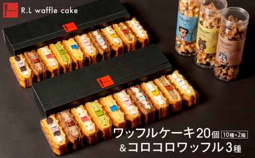 
                  ＜R.L(エール・エル)＞ワッフルケーキ20個&コロコロワッフル3種
                