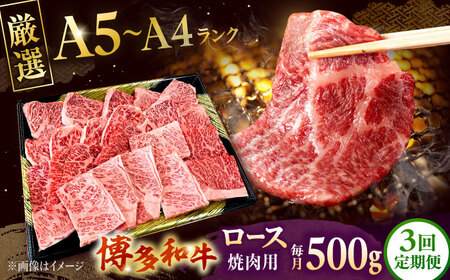 【全3回定期便】【数量限定 博多和牛】ロース 焼肉用 500g　桂川町/株式会社チクゼンヤ[ADBZ046]焼肉 焼肉用 牛肉 国産 定期便