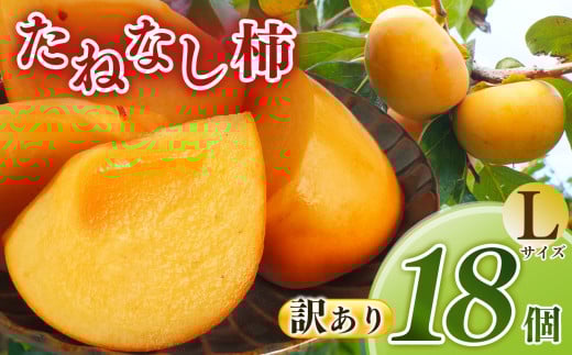 【訳あり】たねなし あわせ柿 Lサイズ 18個入 | フルーツ くだもの 果物 柿 かき カキ 富有柿 フユウガキ ふゆうがき 奈良県 五條市 スイーツ おやつ お菓子 手土産 お土産  産地任せ 旬の柿 産地直送 国産 ご家庭用 ご自宅用 敬老の日 ギフト プレゼント 種なし
