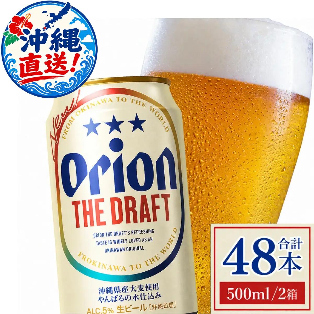 オリオンビール ザ・ドラフト 500ml × 48缶