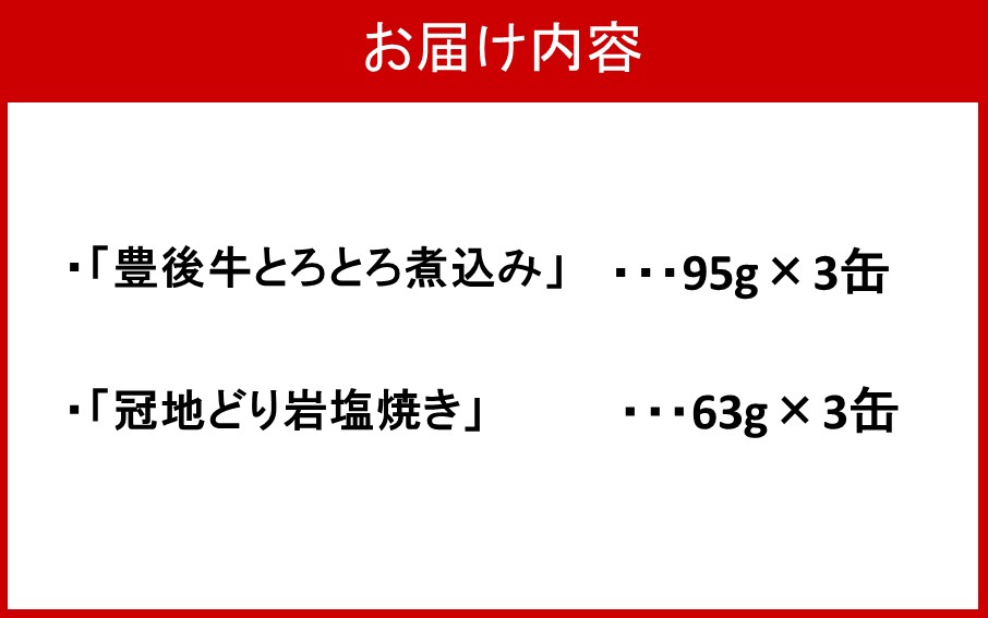 豊後牛&冠地どり おおいた缶詰おつまみ2種6缶セット_2682R