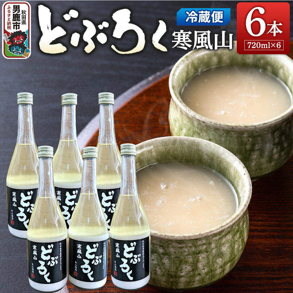 【ふるさと納税】どぶろく寒風山 6本セット 720ml×6本 秋田 白山酒造 あきたこまち使用