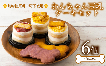 わんちゃん豆乳ケーキ 6個 3種×2個 ケーキ ML