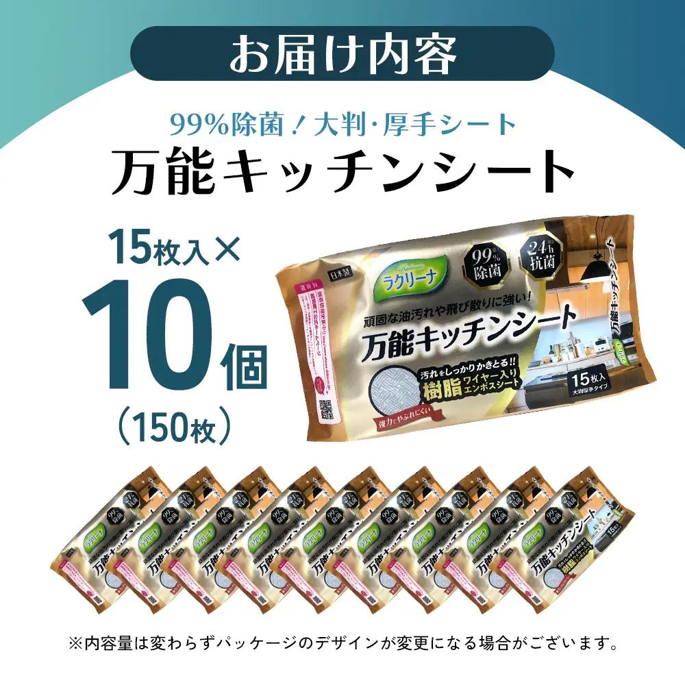 【99％除菌・24時間抗菌】万能キッチンシート15枚入り 10個セット（150回分）KA-126F