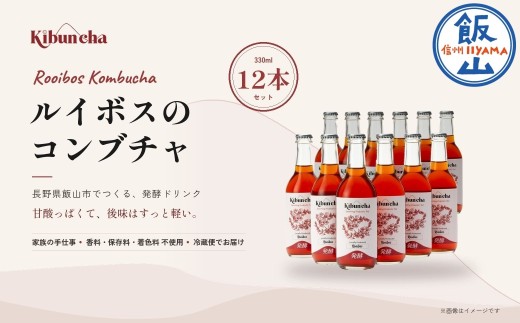 Kibuncha ルイボス 330ml 12本セット｜ 長野県 飯山市 信州 健康 美容 発酵 コンブチャ ノンアルコール（Db-003）