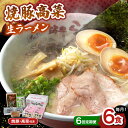 【ふるさと納税】【6回定期便】　焼豚高菜生ラーメン とんこつ 6食セット ▼ 博多 本場 屋台 らーめん お取り寄せ グルメ ギフト 備蓄 食料 巣ごもり 食品 豚骨 とんこつ トンコツ スープ 桂川町/ワイエスフード株式会社[ADBP011]