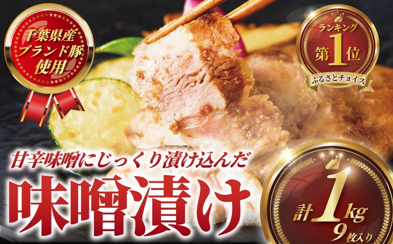 
            豚肉 味噌漬け 計 約 1kg 9枚  ( 3枚 セット × 3 パック ) ブランド豚 国産 ぶたにく ポーク buta ブランド豚肉 肉 匠味豚 柔らかい ぶた 千葉県産 たっぷり ボリューム 豚 味付き 味噌 みそ 焼くだけ 簡単 調理 時短 冷凍 プラスミー合同会社 神奈川 湘南 藤沢
          