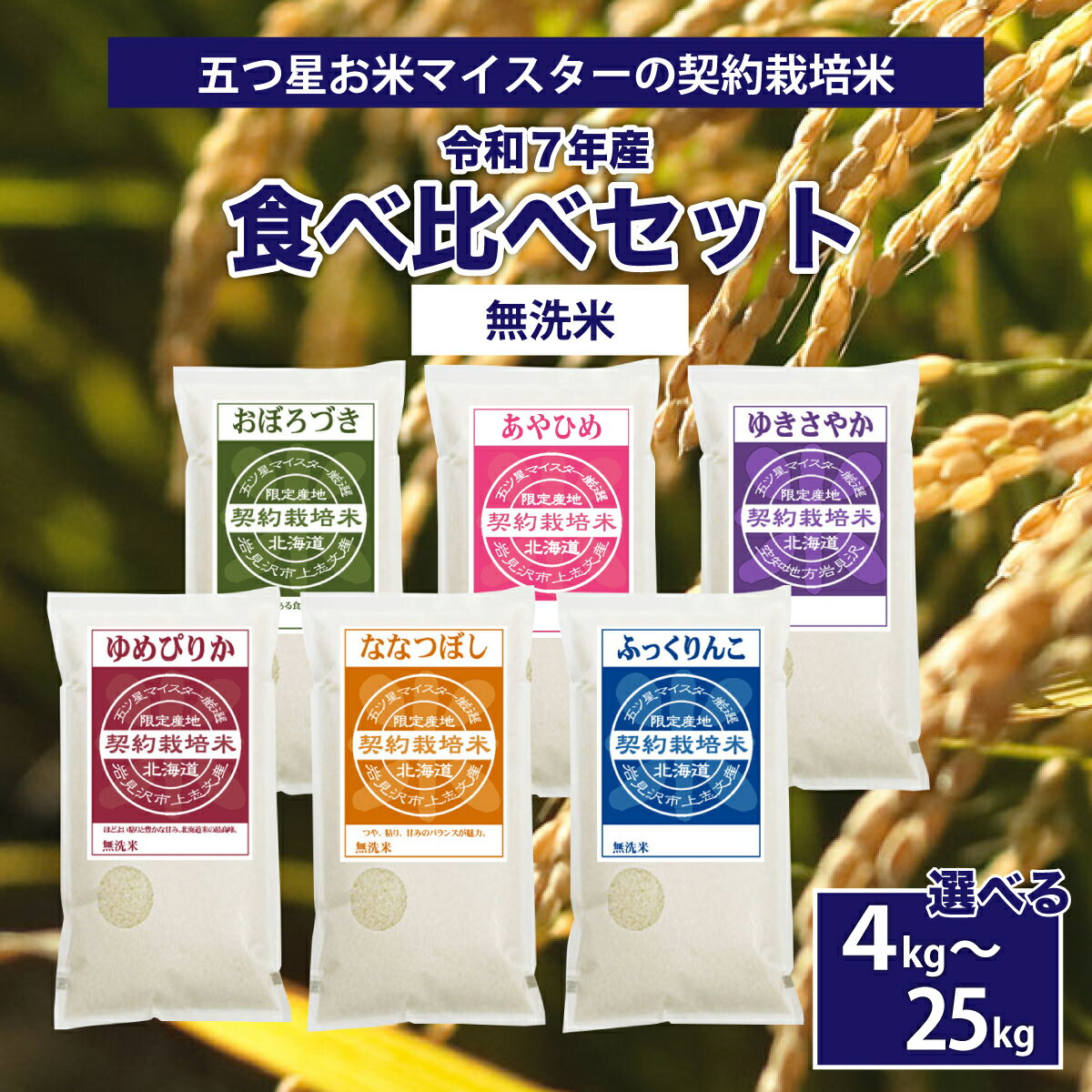 【ふるさと納税】＜選べる内容量＞令和7年産【無洗米】食べ比べ 4kg ~ 25kg セット ( ゆめぴりか・ななつぼし・ふっくりんこ・おぼろづき・あやひめ・ゆきさやか )　［無洗米 5つ星 お米 マイスター 食べ比べ 10kg セット］