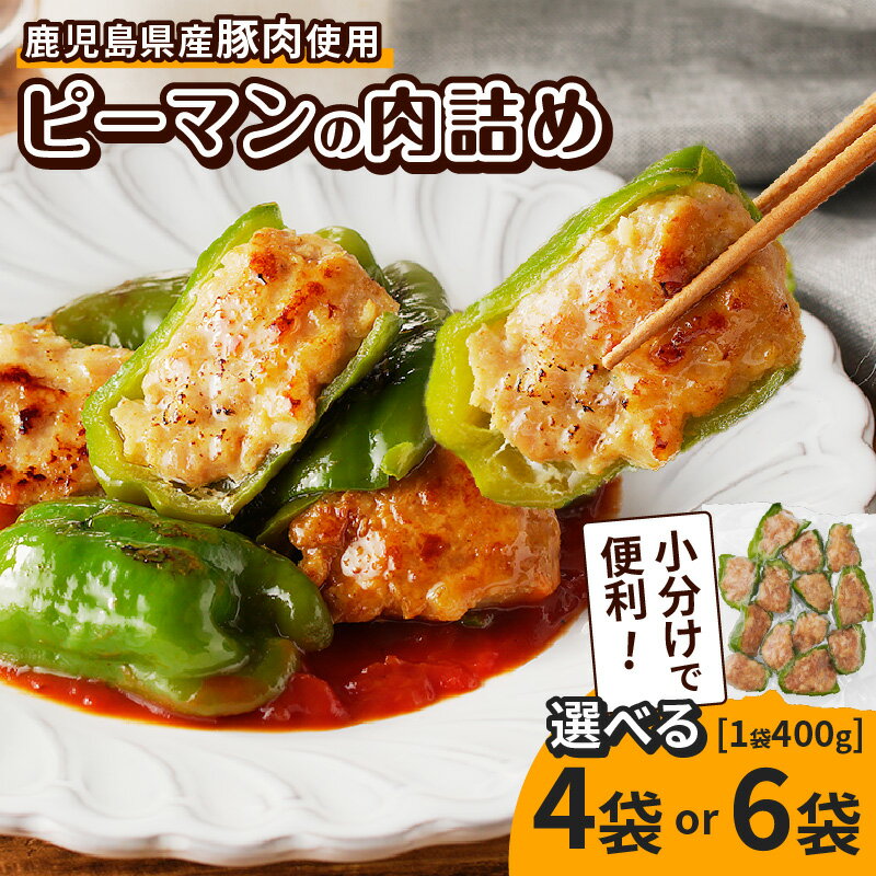 【ふるさと納税】＜選べる＞ 鹿児島県産 豚肉 ピーマンの肉詰め 1.6kg or 2.4kg 惣菜 おかず ピーマン 肉詰め 野菜 肉 豚 国産 小分け 便利 簡単 焼くだけ お弁当 大容量 ボリューム 冷凍 食品 手作り N.H.company 鹿児島 鹿児島市 おすすめ ランキング プレゼント ギフト