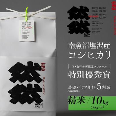 ふるさと納税 南魚沼市 新米予約【令和8年産】南魚沼塩沢産コシヒカリ「然然」　栽培期間中、農薬5割減栽培　精米10kg