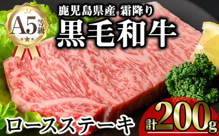 鹿児島県産A5等級黒毛和牛霜降りロースステーキ (計200g) 黒毛和牛 ロースステーキ 冷凍【KNOT】 A631
