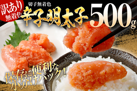 訳あり 無着色辛子明太子（切子）500g（500g×1個）賞味期限最短：2025年1月17日