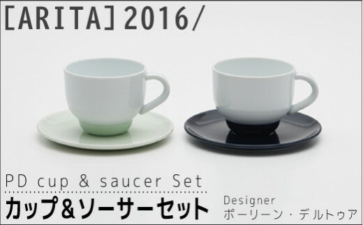 【ふるさと納税】【ARITAブランド】2016/ポーリーン・デルトゥアのカップ&ソーサーセット／ふるさと納税 佐賀 佐賀県 食器 ギフト