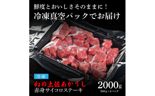 天下味 エイジング工法 熟成肉 土佐あかうし 特選赤身 牛 サイコロステーキ 500g×4 合計2kg エイジングビーフ 赤身 国産 あか牛 赤牛 肉 牛肉 和牛 人気 老舗焼肉店 冷凍 新鮮 真空パ