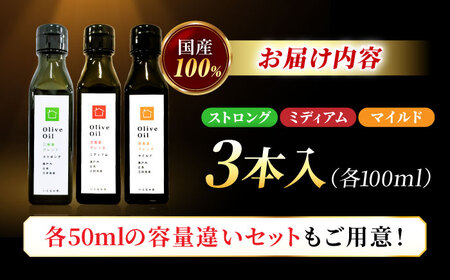 【11月中旬から順次発送予定】料理上手の秘密武器！江田島産高品質オリーブオイルテイスティング3種セット　計3本 （各100ml×1本） 江田島市/瀬戸内いとなみ舎合同会社[XBB048]