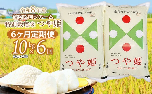 【令和8年産 新米】特別栽培米つや姫 10kg (5kg×2袋)×6ヶ月【定期便】　鶴岡協同ファーム