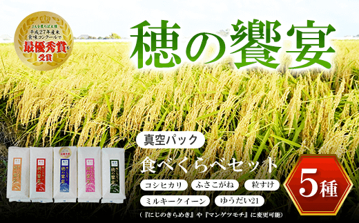【令和8年産】真空パック 食べくらべセット「穂の饗宴」５種 ふるさと納税 米 真空 千葉県産 大網白里市 食べ比べ 米 こめ 送料無料 Q005