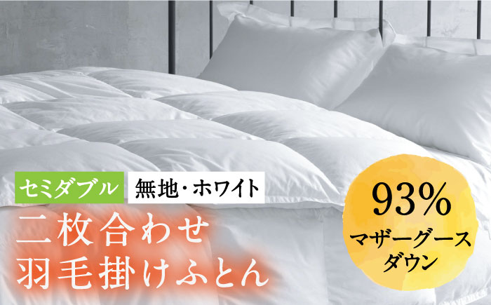 【セミダブル】羽毛布団 二枚合わせ・デュエット マザーグースダウン93％（無地・ホワイト）《壱岐市》【富士新幸九州】 [JDH033] ロイヤルゴールドラベル 布団 ふとん 羽毛ふとん 二枚合わせ 羽毛 ダウン 綿100％ セミダブル 260000 260000円