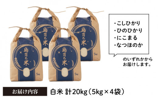 平戸の潮風で育った米 20kg(5kg×4)【平戸瀬戸市場協同組合】[KAA156]/ 長崎 平戸 米 精米 白米 こしひかり ひのひかり にこまる なつほのか 小分け 20kg