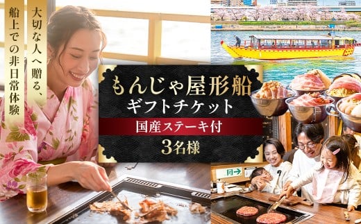 【3名様】もんじゃ屋形船ギフトチケット(国産牛ステーキ付） 【食事券 チケット ギフト もんじゃ お好み焼き 鉄板料理 飲み放題 屋形船 国産牛 ステーキ 】