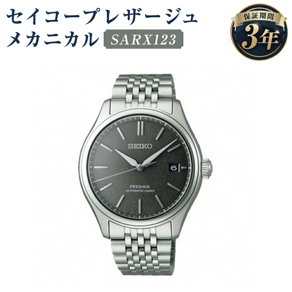 【ふるさと納税】SARX123 セイコープレザージュ メカニカル SEIKO セイコー 時計 腕時計 機械式腕時計 ウオッチ ウォッチ ファッション メンズ 岩手県 二戸市 送料無料