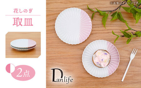 【波佐見焼】花しのぎ 取皿 ハーフカラー ピンク 2枚セット【団陶器】[PB195]