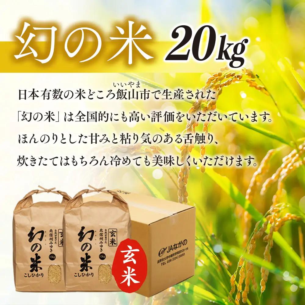 玄米20kg【幻の米】コシヒカリ_7-95A