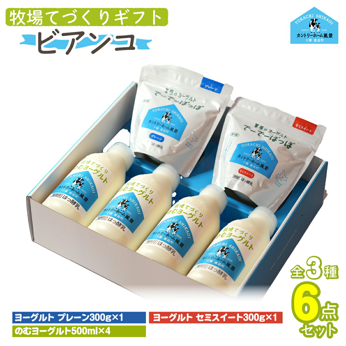 【ふるさと納税】牧場直送ギフト【 ビアンコ 】【ふるさと納税 人気 おすすめ ランキング ヨーグルト プレーンヨーグルト セミスィートヨーグルト のむヨーグルト 北海道 鹿追町 送料無料】SKB020