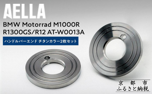 【AELLA】BMW Motorrad M1000R / R1300GS / R12｜ハンドルバーエンド チタンカラー2枚セット AT-W0013A ［ 京都 バイク カスタム パーツ 人気 おすすめ ツーリング ライダー バイカー メーカー ギア BMW お取り寄せ 通販 ふるさと納税 ］