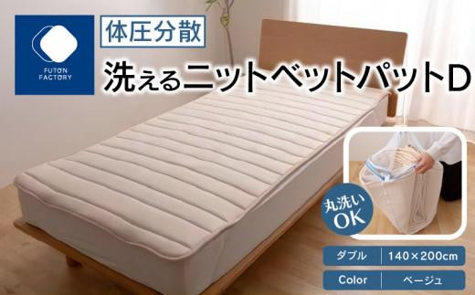 体圧分散洗えるニットベットパット　D　ダブル　140ｘ200　BE（ベージュ）