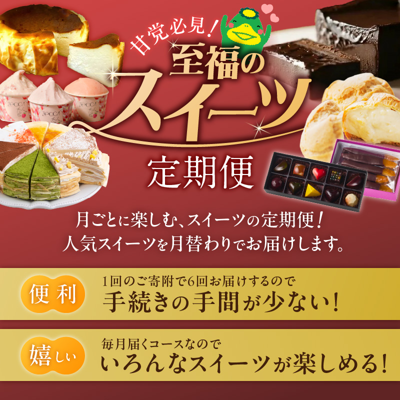 【定期便 6回】甘党必見！至福のスイーツ定期便 _ 定期便 9回 スイーツ 毎月お届け ショコラテリーヌ シュークリーム バスクチーズケーキ いちご ジェラート アイスクリーム 洋菓子 クレープ ボン