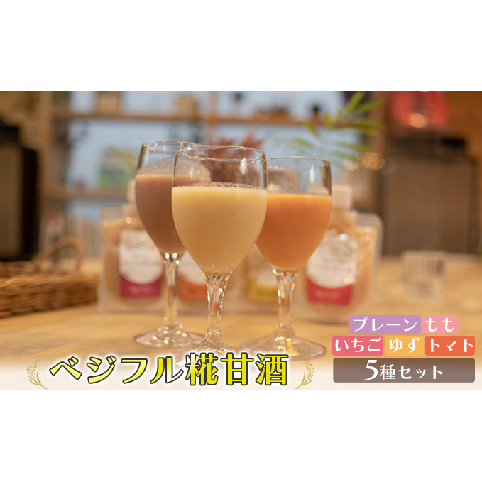 甘酒 あさくら ベジフル糀甘酒 5種セット ※配送不可:離島 飲料 ドリンク 加工食品 発酵食品 スムージー ドレッシング 料理 フルーツ甘酒 ベジタブル甘酒 