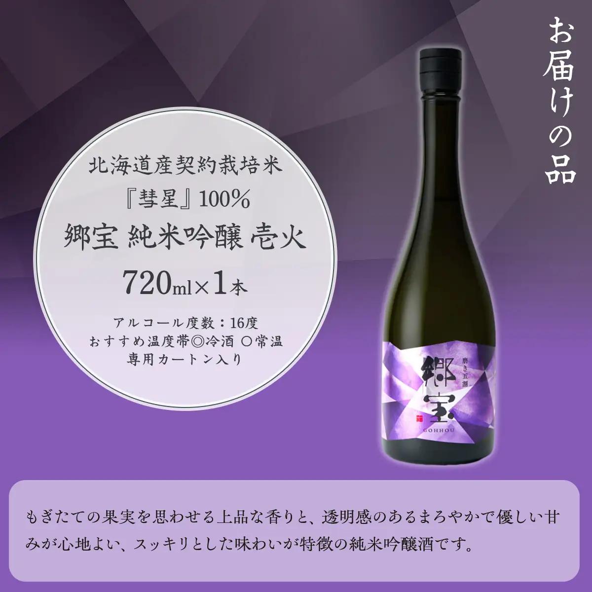 郷宝　純米吟醸　壱火720ml（磨き五割） NAAK006