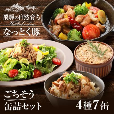 ふるさと納税 下呂市 納豆喰豚の缶詰7点セットアヒージョ,レモンペッパーオイル漬け,リエット,炊込みご飯の素【69-4】