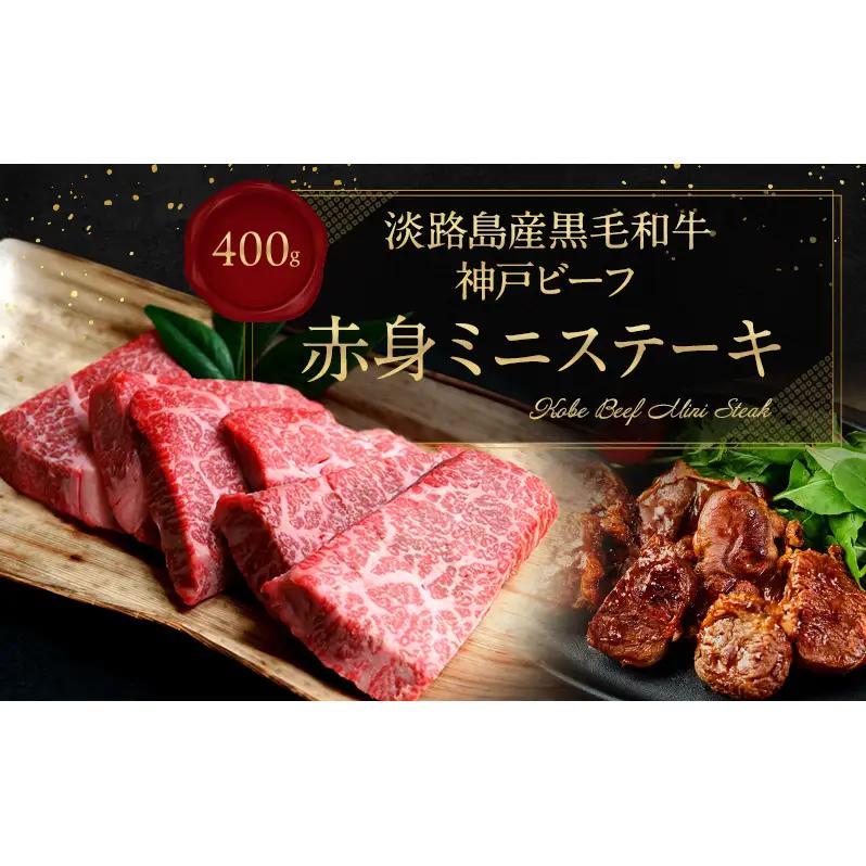 牛肉 神戸ビーフ 赤身 ミニステーキ 400g 牛肉