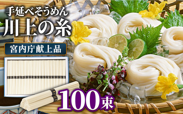 【5月～発送】宮内庁献上 手延べ そうめん 川上の糸 5kg 化粧箱入  / そうめん 素麺 乾麺 包装有 乾麺 ギフト 贈答用 お祝い 祝 化粧箱 /  南島原市 / 川上製麺 [SCM078]