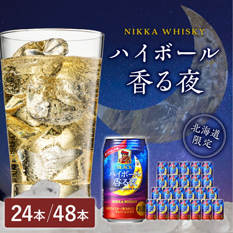 【ふるさと納税】高評価★4.84 ＼ 終売間近！／ 北海道限定 ブラックニッカ ハイボール 香る夜 350ml 24本 ( 選べる 1箱 2箱 ) 24本 24缶 48本 48缶 アルコール 9% 余市蒸留所 アサヒ 香り甘やか ニッカ ウイスキー 缶 家飲み ギフト お取り寄せ 北海道 余市町 送料無料