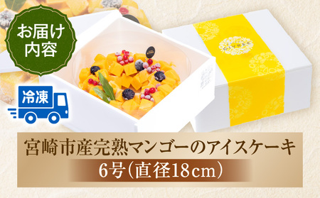 【江森宏之シェフ考案】宮崎市産完熟マンゴーのアイスケーキ アイスケーキ マンゴーケーキ マンゴー